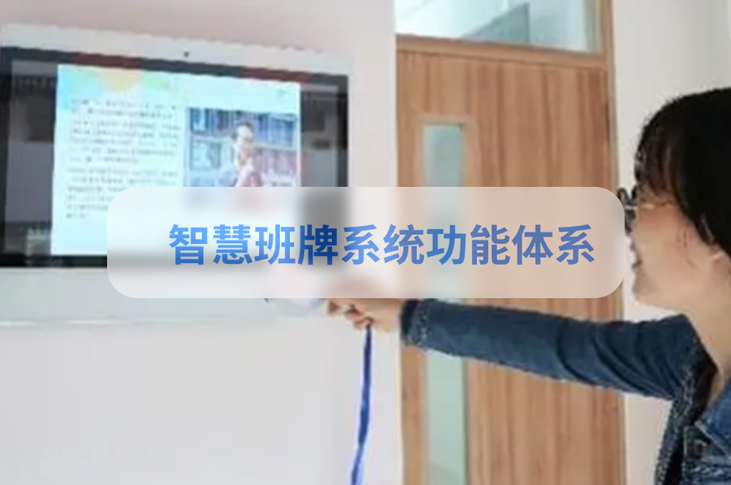 智慧班牌系统功能体系(图1)