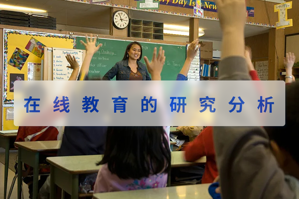 在线教育的研究分析(图1)