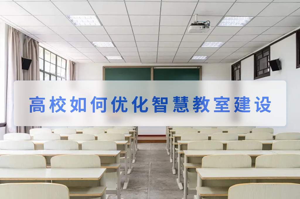 高校如何优化智慧教室建设(图1) 高校如何优化智慧教室建设(图1)