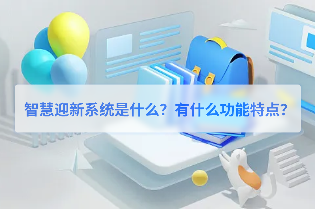 “智慧迎新”系统是什么？有什么功能特点？(图1)