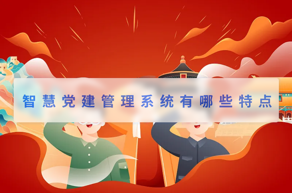 智慧党建管理系统有哪些特点(图1)