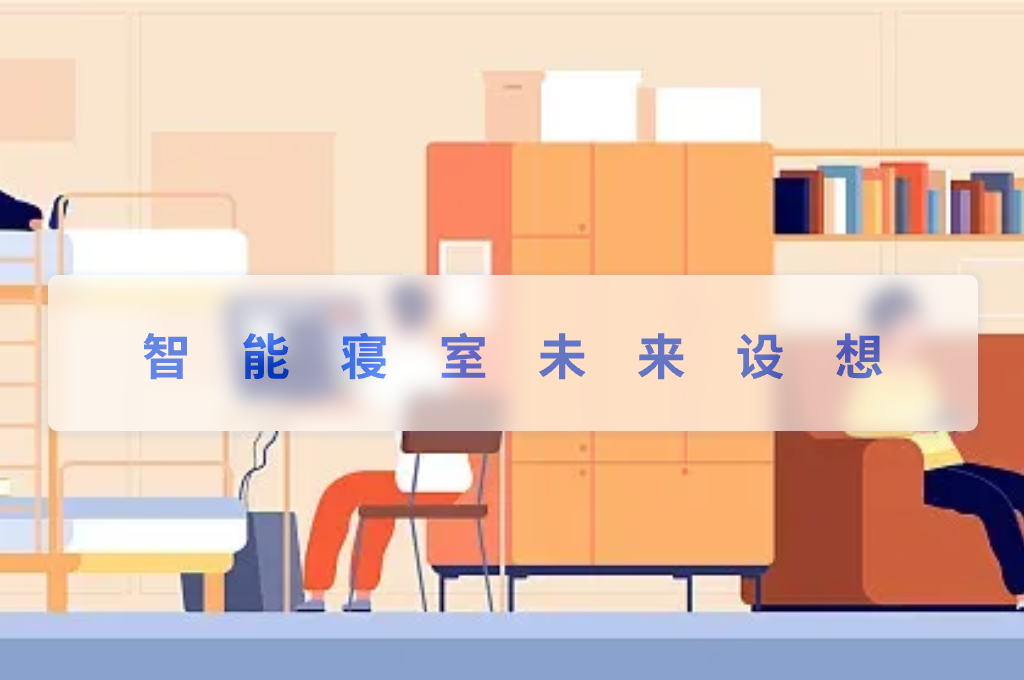 智能寝室未来设想(图1)