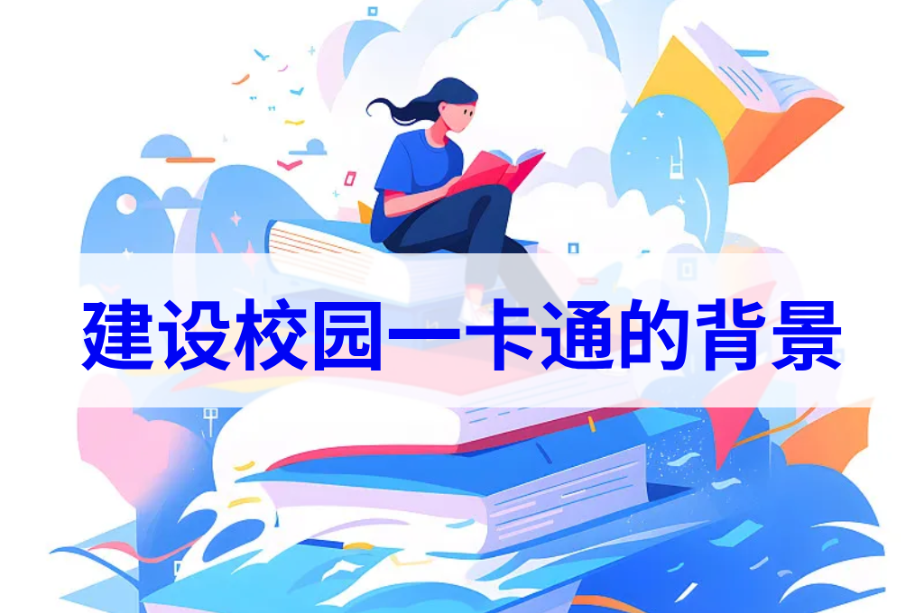 建设校园一卡通的背景(图1) 建设校园一卡通的背景(图1)