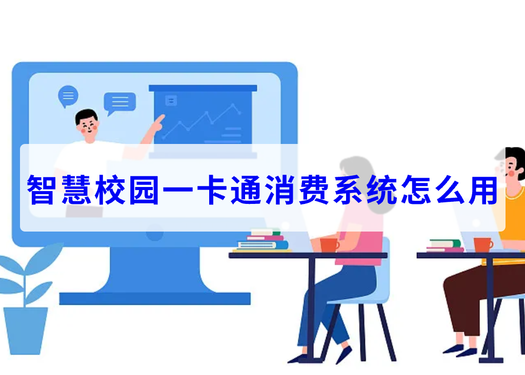 智慧校园一卡通消费系统怎么用(图1)