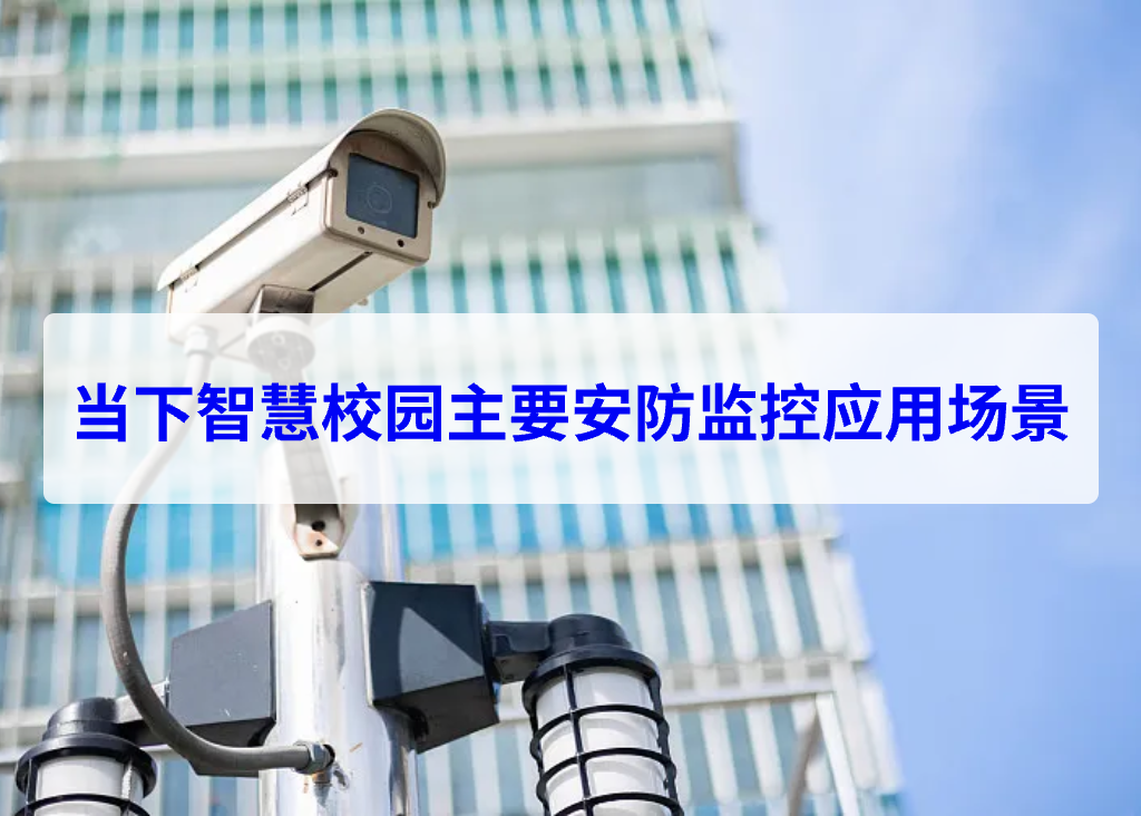 当下智慧校园主要安防监控应用场景(图1)