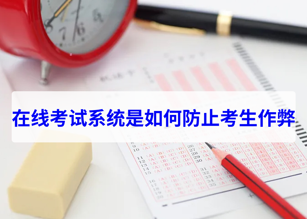 在线考试系统是如何防止考生作弊(图1)