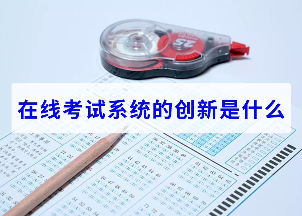 在线考试系统的创新是什么(图1)