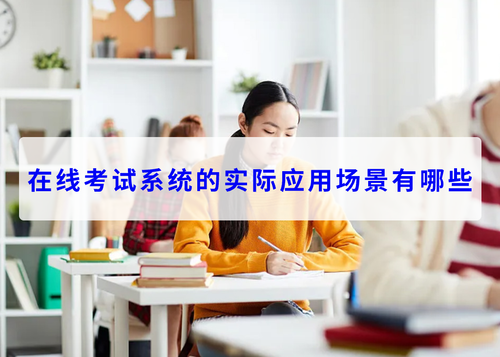在线考试系统的实际应用场景有哪些(图1)