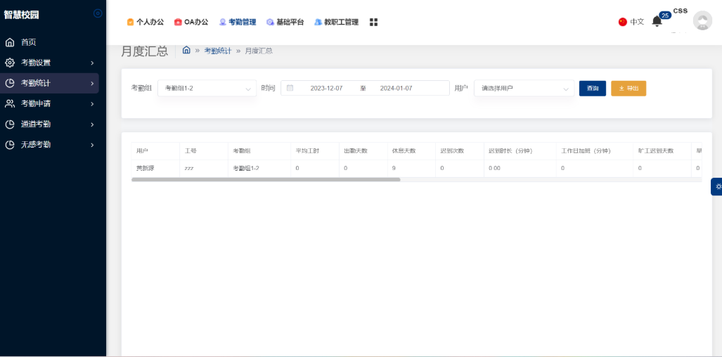 智慧校园考勤管理系统(图2)