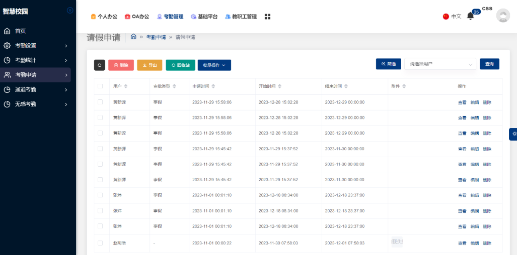 智慧校园考勤管理系统(图3)