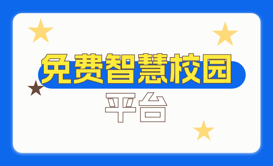 免费智慧校园平台(图1)