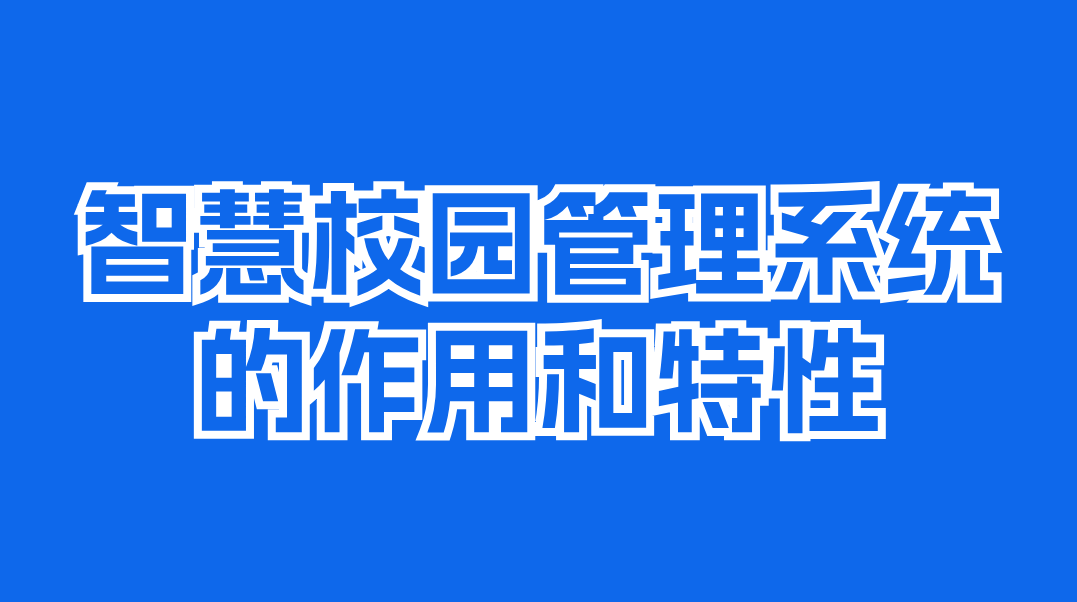智慧校园管理系统:引领教育变革的新动能(图1) 辽宁智慧校园管理系统:引领教育变革的新动能(图1)