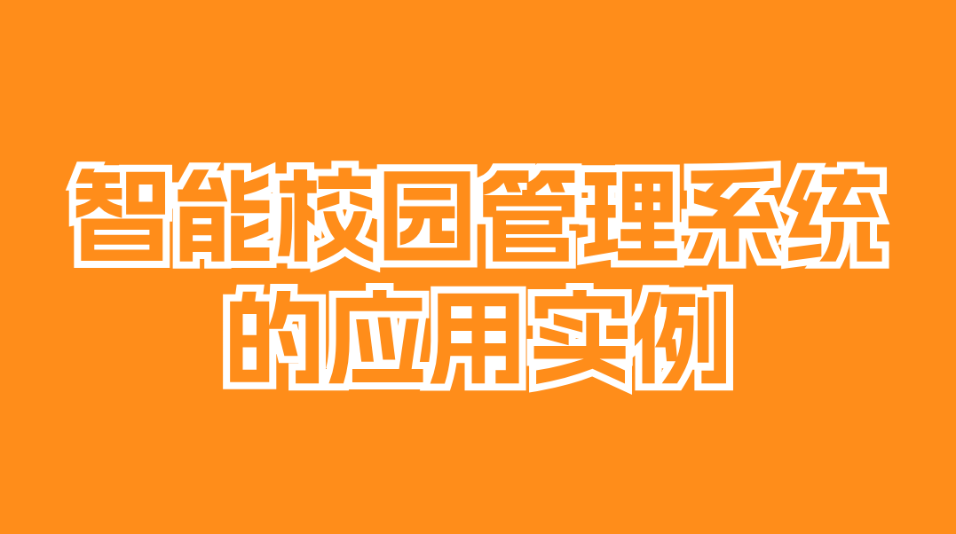 智慧校园管理系统:引领教育变革的新动能(图2) 辽宁智慧校园管理系统:引领教育变革的新动能(图2)