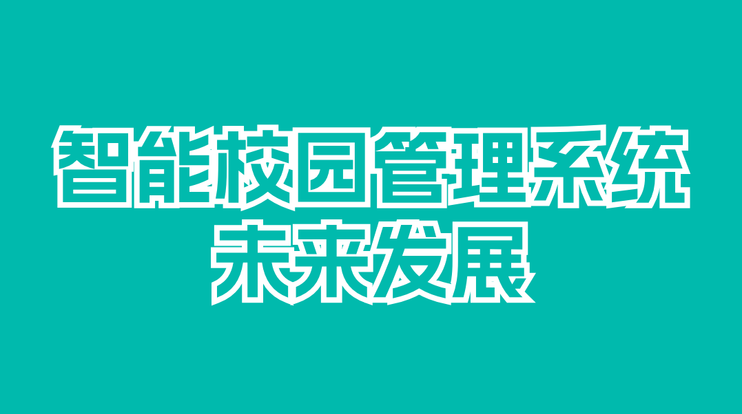 智慧校园管理系统:引领教育变革的新动能(图3) 辽宁智慧校园管理系统:引领教育变革的新动能(图3)