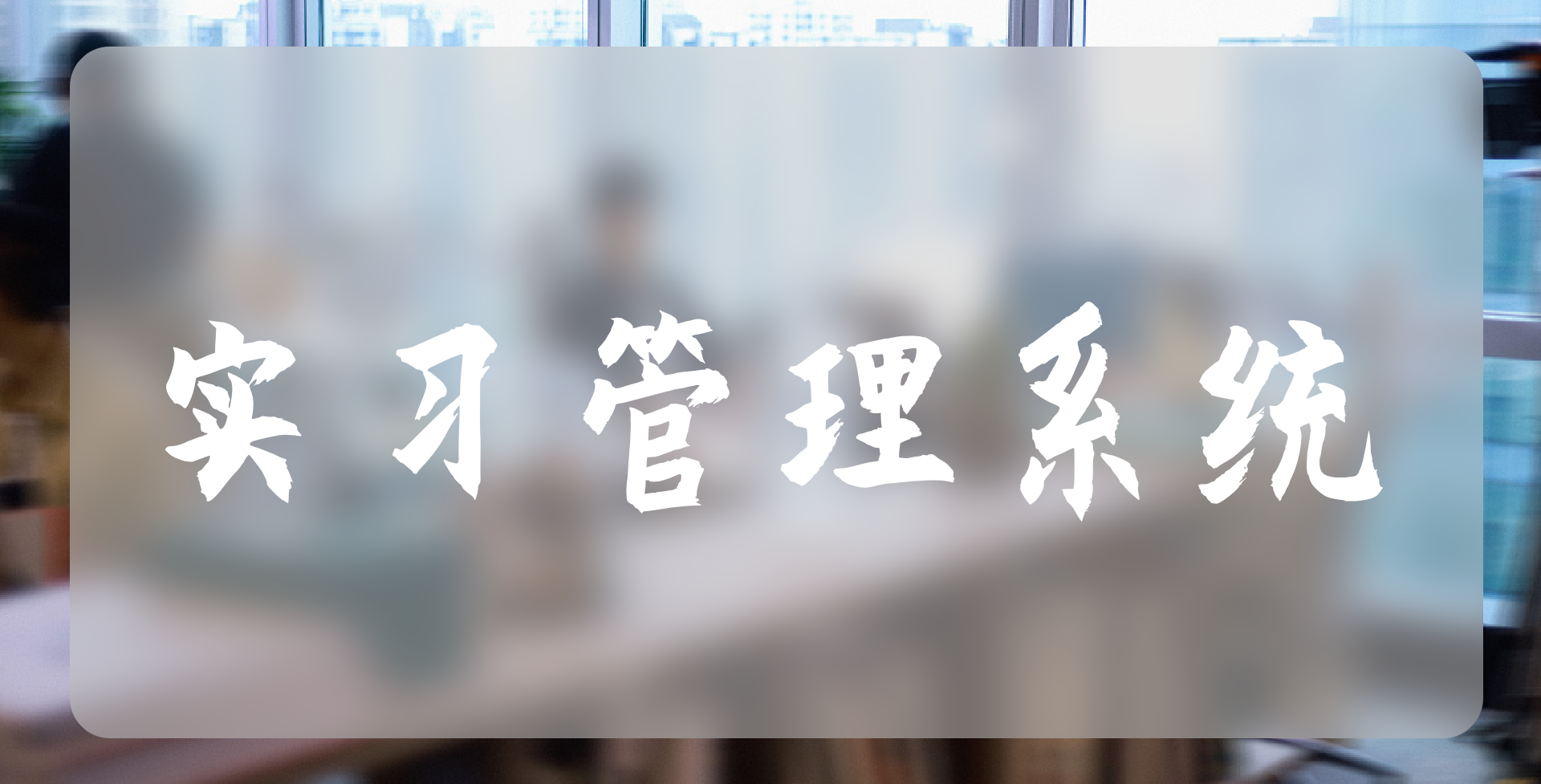实习管理系统：助力企业实习管理的智能利器(图2)