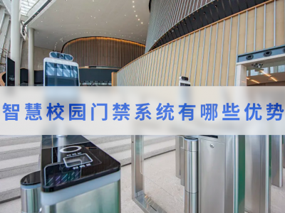 智慧校园门禁系统有哪些优势