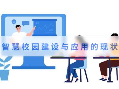 智慧校园建设与应用的现状